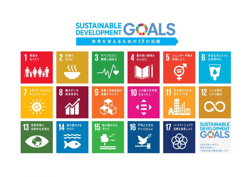 最近話題のSDGsをご存知ですか？SDGsの17の目標とは・・・